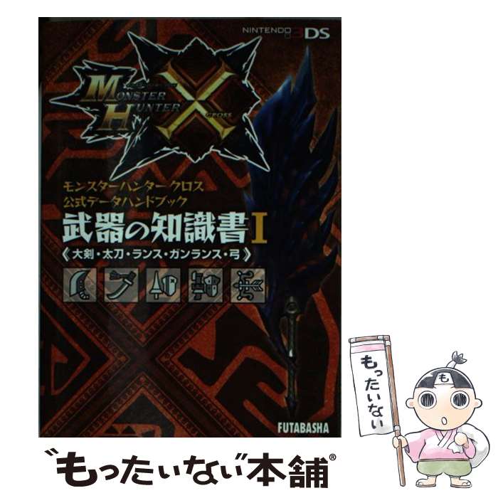 【中古】 モンスターハンタークロス公式データハンドブック武器の知識書 NINTENDO3DS 1 / 株式会社 カプコン, 株式会社 ウェッ / [文庫]【メール便送料無料】【あす楽対応】