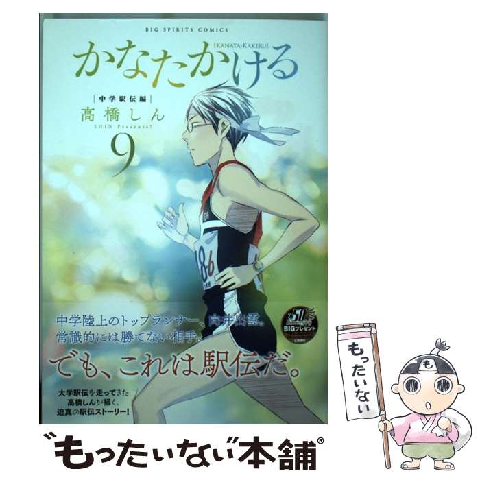 【中古】 かなたかける 9/ 高橋しん / 高橋 しん / 小学館サービス [コミック]【メール便送料無料】【最短翌日配達対応】