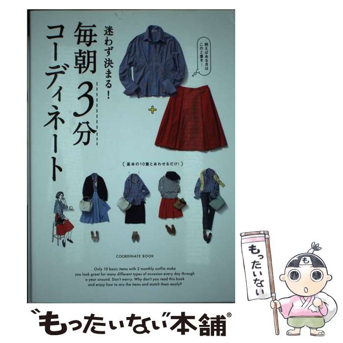 【中古】 迷わず決まる 毎朝3分コーディネート / 永岡書店編集部 / 永岡書店 [単行本]【メール便送料無料】【あす楽対応】