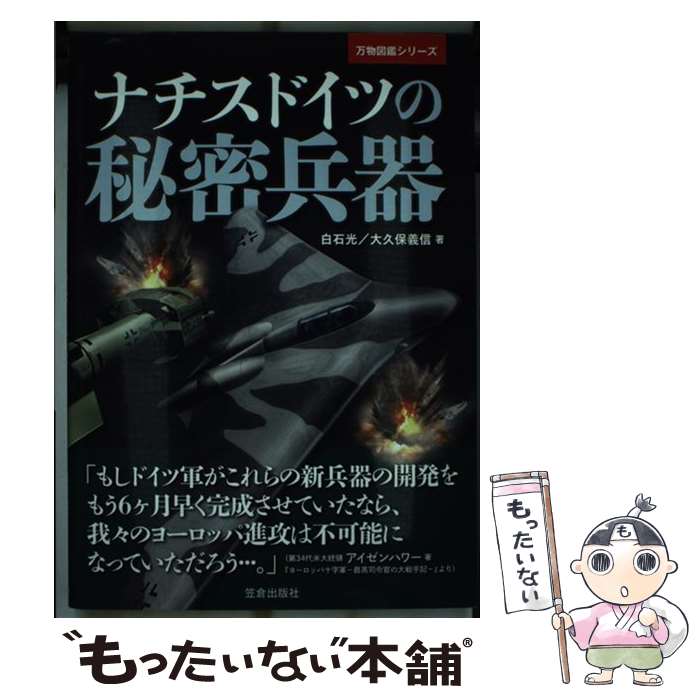 【中古】 ナチスドイツの秘密兵器 / 白石 光, 大久保 義信 / 笠倉出版社 [単行本]【メール便送料無料】【あす楽対応】