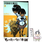 【中古】 学園創世猫天！ 3 / 岩原 裕二 / 秋田書店 [コミック]【メール便送料無料】【あす楽対応】