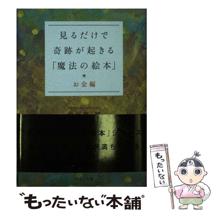 著者：中河原　啓出版社：マキノ出版サイズ：単行本ISBN-10：4837670946ISBN-13：9784837670940■こちらの商品もオススメです ● すぐに使える電子レンジの裏ワザ・決めワザ120 / 村上 祥子 / 朝日新聞社 [文庫] ● 見るだけで奇跡が起きる「魔法の絵本」 愛情編 / 中河原　啓 / マキノ出版 [単行本] ● かしこい家しごと 料理・洗濯・掃除＋おつきあいの知恵 / ベターホーム協会 編 / ベターホーム出版局 [単行本（ソフトカバー）] ● クッキングパパの超カンタン超うまいレシピ230 / うえやま とち / 講談社 [文庫] ● 痛みとりストレッチ 95％の首・肩・腰・膝の不調が消える！ / 宗田 大 / 青春出版社 [新書] ● 視力向上ヨガ 近視、老眼、乱視に効く！ / 山本 正子 / マキノ出版 [ムック] ● 見るだけで幸せになれる「魔法の絵本」 人生が好転した人続出！悩みや苦しみが消える！ / 中河原　啓 / マキノ出版 [単行本] ● おやこdeハンドメイド / 井上 きみどり / 集英社 [単行本] ● 持っているだけで奇跡が起きる本 / 中河原　啓 / 明窓出版 [新書] ● 見るだけで運がよくなる「天使の絵本」 / エレマリア / サンマーク出版 [文庫] ● それいけ！アンパンマン　おたんじょうびシリーズ8月生まれ/DVD/VPBE-11628 / バップ [DVD] ● 枕ひとつで、ねこ背は治る！ / 福辻 鋭記 / PHP研究所 [単行本（ソフトカバー）] ● 見るだけで「お金と幸せが満ちてくる絵」 臨時収入250万！お金・人間関係の悩みを一掃！ / 中河原　啓 / マキノ出版 [単行本] ● アンパンマンといろ・かず / やなせ たかし / フレーベル館 [単行本] ● 6円手のひら健康法 / 谷津 三雄 / メタモル出版 [単行本] ■通常24時間以内に出荷可能です。※繁忙期やセール等、ご注文数が多い日につきましては　発送まで48時間かかる場合があります。あらかじめご了承ください。 ■メール便は、1冊から送料無料です。※宅配便の場合、2,500円以上送料無料です。※あす楽ご希望の方は、宅配便をご選択下さい。※「代引き」ご希望の方は宅配便をご選択下さい。※配送番号付きのゆうパケットをご希望の場合は、追跡可能メール便（送料210円）をご選択ください。■ただいま、オリジナルカレンダーをプレゼントしております。■お急ぎの方は「もったいない本舗　お急ぎ便店」をご利用ください。最短翌日配送、手数料298円から■まとめ買いの方は「もったいない本舗　おまとめ店」がお買い得です。■中古品ではございますが、良好なコンディションです。決済は、クレジットカード、代引き等、各種決済方法がご利用可能です。■万が一品質に不備が有った場合は、返金対応。■クリーニング済み。■商品画像に「帯」が付いているものがありますが、中古品のため、実際の商品には付いていない場合がございます。■商品状態の表記につきまして・非常に良い：　　使用されてはいますが、　　非常にきれいな状態です。　　書き込みや線引きはありません。・良い：　　比較的綺麗な状態の商品です。　　ページやカバーに欠品はありません。　　文章を読むのに支障はありません。・可：　　文章が問題なく読める状態の商品です。　　マーカーやペンで書込があることがあります。　　商品の痛みがある場合があります。