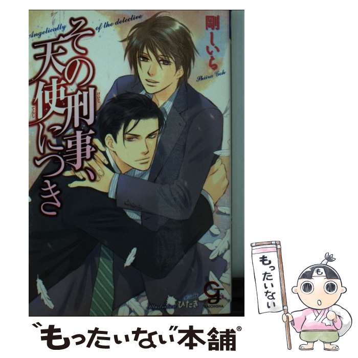 【中古】 その刑事、天使につき / 剛 しいら, ひたき / 海王社 [文庫]【メール便送料無料】【最短翌日..
