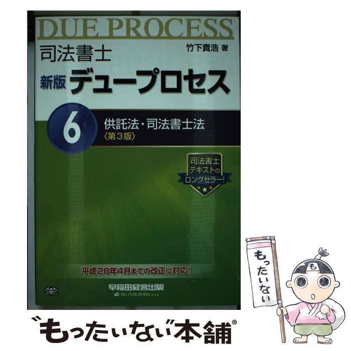 著者：竹下 貴浩出版社：早稲田経営出版サイズ：単行本（ソフトカバー）ISBN-10：4847141865ISBN-13：9784847141867■通常24時間以内に出荷可能です。※繁忙期やセール等、ご注文数が多い日につきましては　発送まで48時間かかる場合があります。あらかじめご了承ください。 ■メール便は、1冊から送料無料です。※宅配便の場合、2,500円以上送料無料です。※あす楽ご希望の方は、宅配便をご選択下さい。※「代引き」ご希望の方は宅配便をご選択下さい。※配送番号付きのゆうパケットをご希望の場合は、追跡可能メール便（送料210円）をご選択ください。■ただいま、オリジナルカレンダーをプレゼントしております。■お急ぎの方は「もったいない本舗　お急ぎ便店」をご利用ください。最短翌日配送、手数料298円から■まとめ買いの方は「もったいない本舗　おまとめ店」がお買い得です。■中古品ではございますが、良好なコンディションです。決済は、クレジットカード、代引き等、各種決済方法がご利用可能です。■万が一品質に不備が有った場合は、返金対応。■クリーニング済み。■商品画像に「帯」が付いているものがありますが、中古品のため、実際の商品には付いていない場合がございます。■商品状態の表記につきまして・非常に良い：　　使用されてはいますが、　　非常にきれいな状態です。　　書き込みや線引きはありません。・良い：　　比較的綺麗な状態の商品です。　　ページやカバーに欠品はありません。　　文章を読むのに支障はありません。・可：　　文章が問題なく読める状態の商品です。　　マーカーやペンで書込があることがあります。　　商品の痛みがある場合があります。