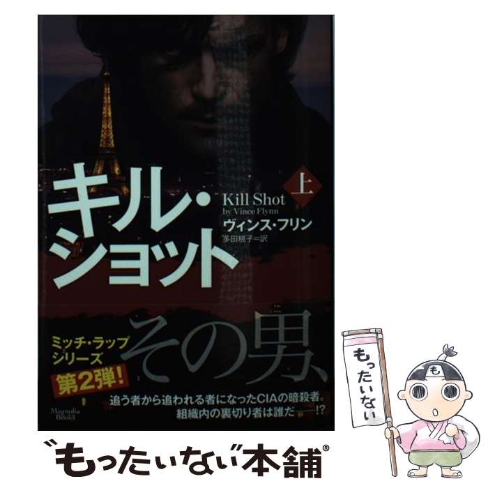 【中古】 キル・ショット 上 / ヴィンス・フリン, Vince Flynn, 多田桃子 / オークラ出版 [文庫]【メール便送料無料】【あす楽対応】