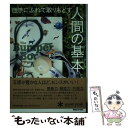 【中古】 自然にふれて取りもどす人間の基本 / スノーピーク / マガジンハウス 単行本（ソフトカバー） 【メール便送料無料】【あす楽対応】