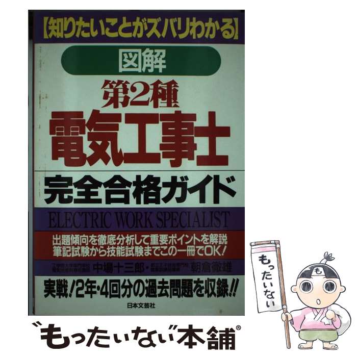 【中古】 第2種電気工事士完全合格ガイド / 朝倉 敏雄 / 日本文芸社 [単行本]【メール便送料無料】【あす楽対応】