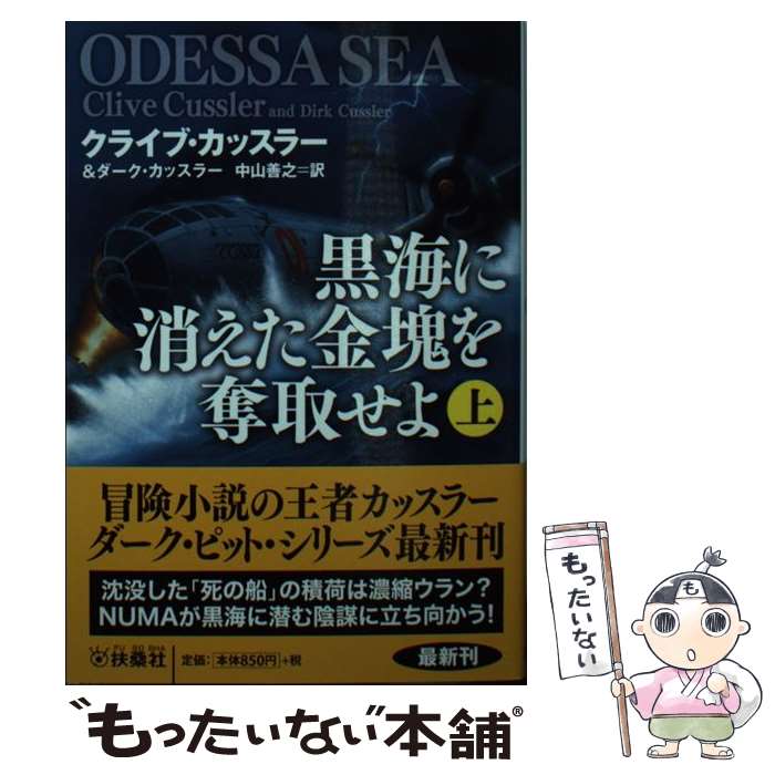 【中古】 黒海に消えた金塊を奪取せよ 上 / クライブ・カッスラー, ダーク・カッスラー, 中山 善之 / 扶桑社 [文庫]【メール便送料無料】【最短翌日配達対応】