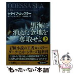 【中古】 黒海に消えた金塊を奪取せよ 上 / クライブ・カッスラー, ダーク・カッスラー, 中山 善之 / 扶桑社 [文庫]【メール便送料無料】【あす楽対応】