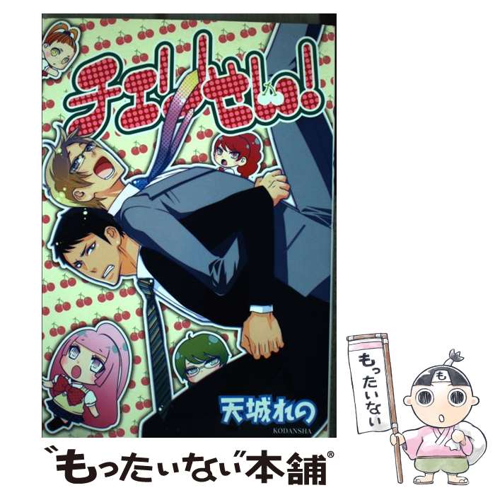 Other - 【中古】 チェリせん！ / 天城 れの / 講談社 [コミック]【メール便送料無料】【最短翌日配達対応】