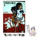 【中古】 学園創世猫天！ 1 / 岩原 裕二 / 秋田書店 [コミック]【メール便送料無料】【あす楽対応】