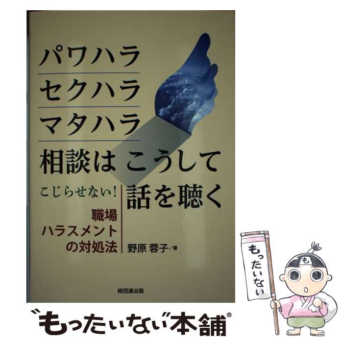 【中古】 パワハラ・セクハラ・マタハラ相談はこうして話を聴く / 野原 蓉子 / 経...