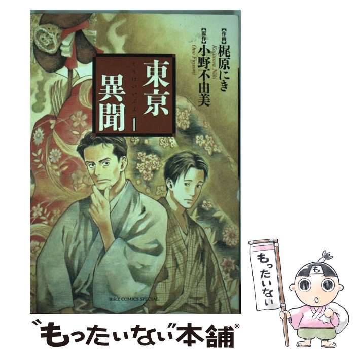 Hope C - 【中古】 東亰異聞（1） / 梶原 にき, 小野 不由美 / 幻冬舎コミックス [コミック]【メール便送料無料】【最短翌日配達対応】