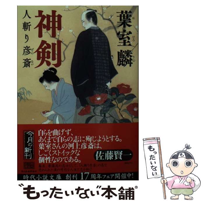 【中古】 神剣 人斬り彦斎 / 葉室麟 / 角川春樹事務所 [文庫]【メール便送料無料】【あす楽対応】