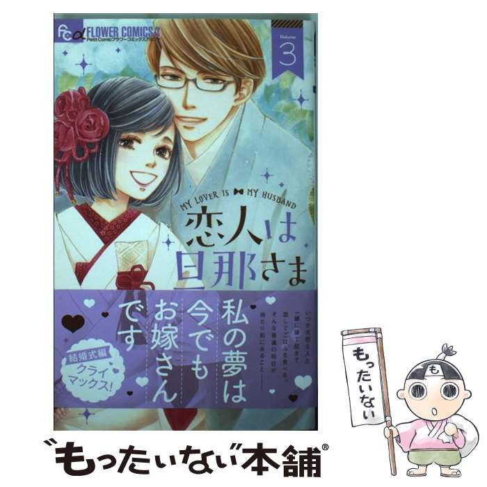 著者：山田 こもも出版社：小学館サービスサイズ：コミックISBN-10：4098701618ISBN-13：9784098701612■こちらの商品もオススメです ● 青楼オペラ 3 / 桜小路 かのこ / 小学館 [コミック] ● 青楼オペラ 4 / 桜小路 かのこ / 小学館 [コミック] ● 青楼オペラ 2 / 桜小路 かのこ / 小学館 [コミック] ● 春待つ僕ら 10 / あなしん / 講談社 [コミック] ● 青楼オペラ 5 / 桜小路 かのこ / 小学館 [コミック] ● 青楼オペラ 7 / 桜小路 かのこ / 小学館 [コミック] ● 青楼オペラ 1 / 桜小路 かのこ / 小学館 [コミック] ● 青楼オペラ 6 / 桜小路 かのこ / 小学館 [コミック] ● 素敵な彼氏 6 / 河原 和音 / 集英社 [コミック] ● 素敵な彼氏 5 / 河原 和音 / 集英社 [コミック] ● ラブファントム 2 / みつき かこ / 小学館 [コミック] ● まいりました、先輩 1 / 馬瀬 あずさ / 講談社 [コミック] ● 帝都初恋心中 3 / 蜜樹 みこ / 小学館サービス [コミック] ● 誰かこの状況を説明してください！ 契約から始まるウェディング 2 / 木野咲 カズラ / フロンティアワークス [コミック] ● 帝都初恋心中 2 / 蜜樹 みこ / 小学館 [コミック] ■通常24時間以内に出荷可能です。※繁忙期やセール等、ご注文数が多い日につきましては　発送まで48時間かかる場合があります。あらかじめご了承ください。 ■メール便は、1冊から送料無料です。※宅配便の場合、2,500円以上送料無料です。※あす楽ご希望の方は、宅配便をご選択下さい。※「代引き」ご希望の方は宅配便をご選択下さい。※配送番号付きのゆうパケットをご希望の場合は、追跡可能メール便（送料210円）をご選択ください。■ただいま、オリジナルカレンダーをプレゼントしております。■お急ぎの方は「もったいない本舗　お急ぎ便店」をご利用ください。最短翌日配送、手数料298円から■まとめ買いの方は「もったいない本舗　おまとめ店」がお買い得です。■中古品ではございますが、良好なコンディションです。決済は、クレジットカード、代引き等、各種決済方法がご利用可能です。■万が一品質に不備が有った場合は、返金対応。■クリーニング済み。■商品画像に「帯」が付いているものがありますが、中古品のため、実際の商品には付いていない場合がございます。■商品状態の表記につきまして・非常に良い：　　使用されてはいますが、　　非常にきれいな状態です。　　書き込みや線引きはありません。・良い：　　比較的綺麗な状態の商品です。　　ページやカバーに欠品はありません。　　文章を読むのに支障はありません。・可：　　文章が問題なく読める状態の商品です。　　マーカーやペンで書込があることがあります。　　商品の痛みがある場合があります。