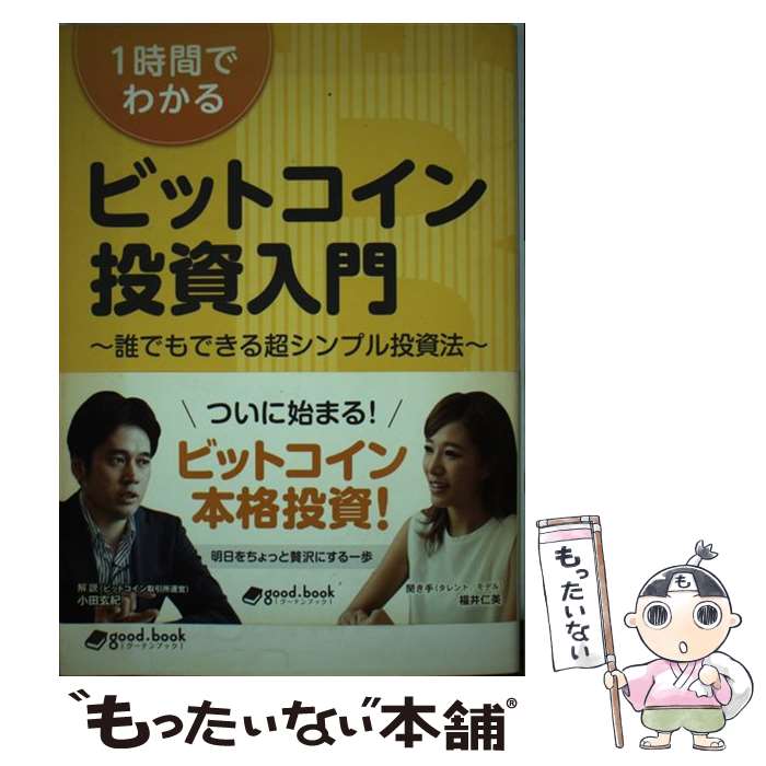  1時間でわかるビットコイン投資入門 誰でもできる超シンプル投資法 / 小田 玄紀 / インプレスR&D(インプレス) 