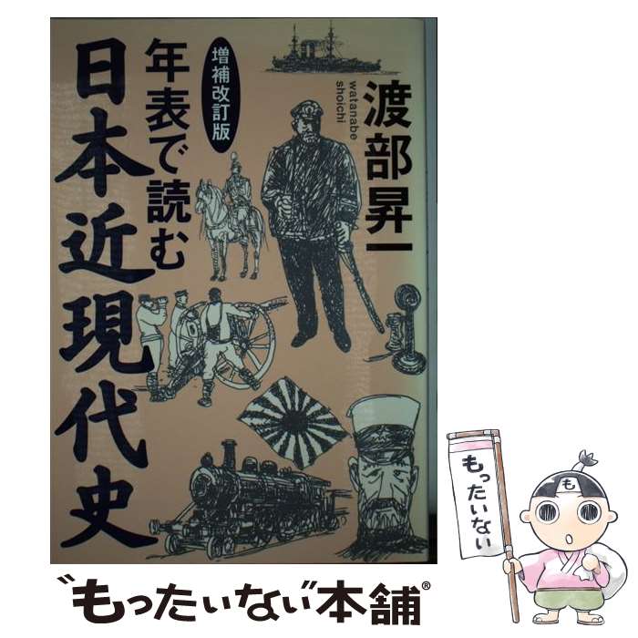 【中古】 年表で読む日本近現代史　増補改訂版 / 渡部 昇一 / 海竜社 [単行本]【メール便送料無料】【最短翌日配達対応】
