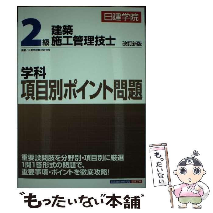 著者：日建学院教材研究会出版社：建築資料研究社サイズ：単行本（ソフトカバー）ISBN-10：4863583435ISBN-13：9784863583436■通常24時間以内に出荷可能です。※繁忙期やセール等、ご注文数が多い日につきましては　発送まで48時間かかる場合があります。あらかじめご了承ください。 ■メール便は、1冊から送料無料です。※宅配便の場合、2,500円以上送料無料です。※最短翌日配達ご希望の方は、宅配便をご選択下さい。※「代引き」ご希望の方は宅配便をご選択下さい。※配送番号付きのゆうパケットをご希望の場合は、追跡可能メール便（送料210円）をご選択ください。■ただいま、オリジナルカレンダーをプレゼントしております。■お急ぎの方は「もったいない本舗　お急ぎ便店」をご利用ください。最短翌日配送、手数料298円から■まとめ買いの方は「もったいない本舗　おまとめ店」がお買い得です。■中古品ではございますが、良好なコンディションです。決済は、クレジットカード、代引き等、各種決済方法がご利用可能です。■万が一品質に不備が有った場合は、返金対応。■クリーニング済み。■商品画像に「帯」が付いているものがありますが、中古品のため、実際の商品には付いていない場合がございます。■商品状態の表記につきまして・非常に良い：　　使用されてはいますが、　　非常にきれいな状態です。　　書き込みや線引きはありません。・良い：　　比較的綺麗な状態の商品です。　　ページやカバーに欠品はありません。　　文章を読むのに支障はありません。・可：　　文章が問題なく読める状態の商品です。　　マーカーやペンで書込があることがあります。　　商品の痛みがある場合があります。