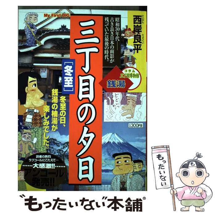 【中古】 三丁目の夕日 冬至 / 西岸 良平 / 小学館 ムック 【メール便送料無料】【あす楽対応】