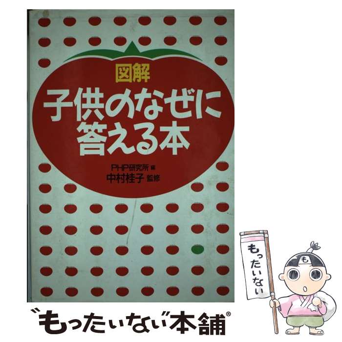 【中古】 図解子供のなぜに答える本 / PHP研究所 / PHP研究所 [単行本]【メール便送料無料】【あす楽対応】