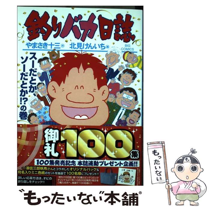 【中古】 釣りバカ日誌 100 / やまさき 十三, 北見 けんいち / 小学館サービス [コミック]【メール便送料無料】【最短翌日配達対応】