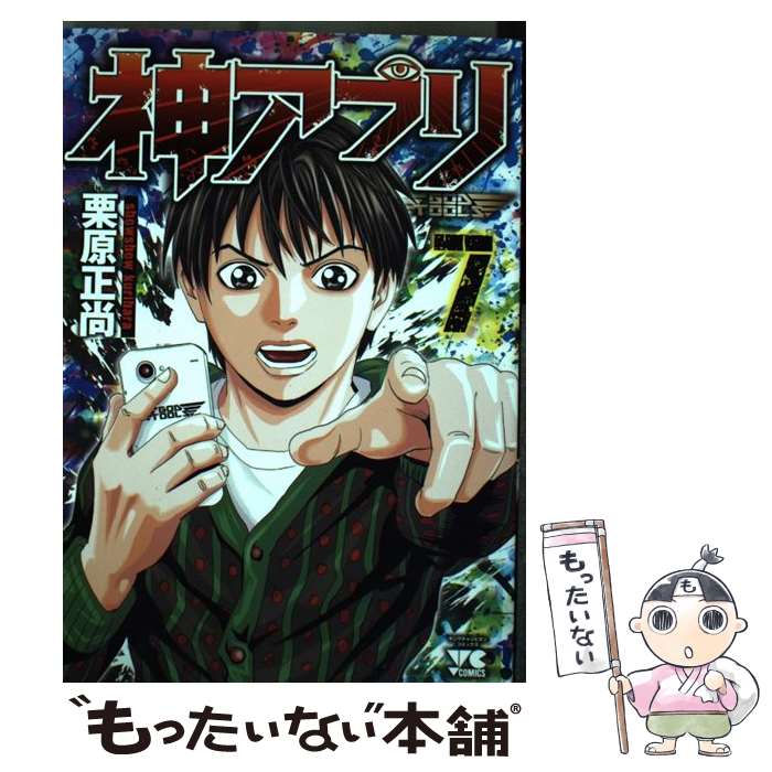 【中古】 神アプリ 7 / 栗原 正尚 / 秋田書店 [コミック]【メール便送料無料】【最短翌日配達対応】