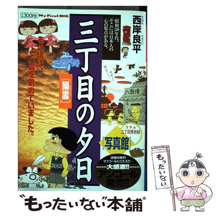 【中古】 三丁目の夕日 鰯雲 / 西岸 良平 / 小学館 [ムック]【メール便送料無料】【最短翌日配達対応】のサムネイル