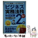 【中古】 ビジネス実務法務検定試験2級テキスト＆問題集 2017年度版 / コンデックス情報研究所 / 成美堂出版 単行本 【メール便送料無料】【あす楽対応】