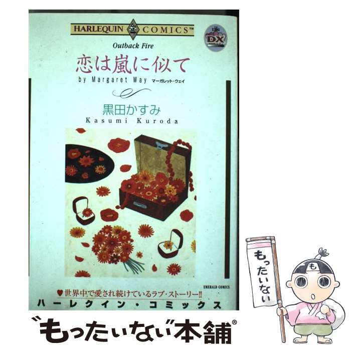 【中古】 恋は嵐に似て / マーガレット・ウェイ, 黒田 かすみ / 宙出版 [コミック]【メール便送料無料】【最短翌日配達対応】