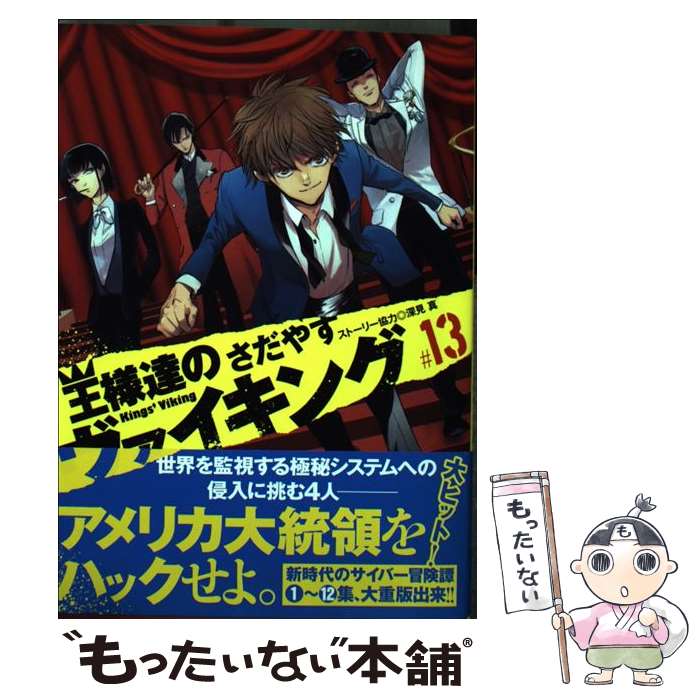 【中古】 王様達のヴァイキング 13 さだやす / さだやす, 深見 真 / 小学館 [コミック]【メール便送料無料】【最短翌日配達対応】