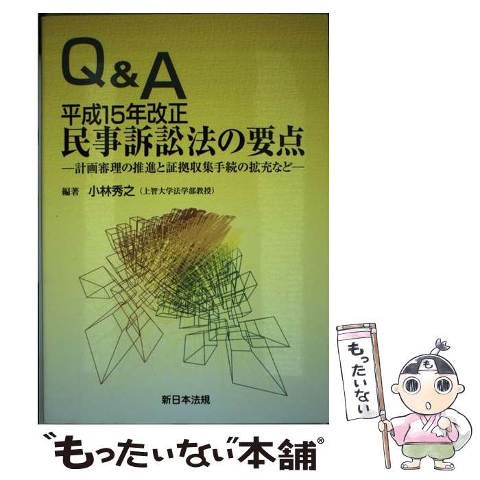 【中古】 Q＆A平成15年改正民事訴訟法の要点 計画審理の推進と証拠収集手続の拡充など / 小林秀之 / 新日本法規出版 単行本 【メール便送料無料】【あす楽対応】