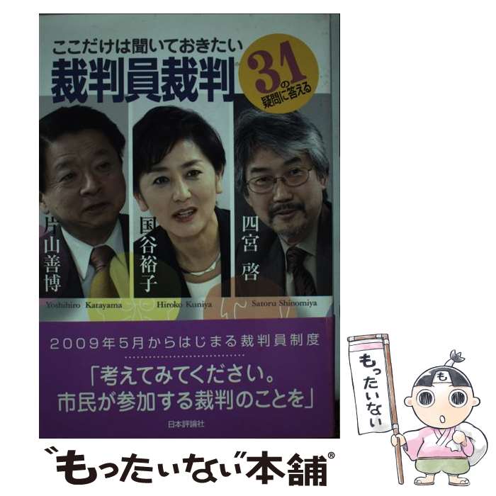 【中古】 ここだけは聞いておきたい裁判員裁判 31の疑問に答える / 片山 善博 / 日本評論社 [単行本]【メール便送料無料】【あす楽対応】