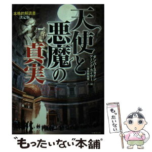 【中古】 天使と悪魔の「真実」 / ダン バースタイン, アーン デ カイザー, 沖田 樹梨亜 / 竹書房 [文庫]【メール便送料無料】【あす楽対応】