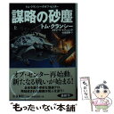  謀略の砂塵 トム・クランシーのオプ・センター 上 / トム・クランシー, スティーヴ・ピチェニック, 伏見 威蕃 / 扶桑社 