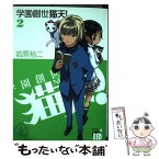 【中古】 学園創世猫天！ 2 / 岩原 裕二 / 秋田書店 [コミック]【メール便送料無料】【あす楽対応】