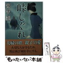  峠しぐれ / 葉室 麟 / 双葉社 