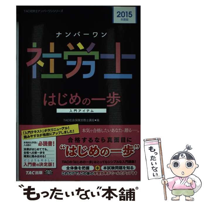 【中古】 ナンバーワン社労士はじめの一歩 2015年度版 / TAC社会保険労務士講座 / TAC出版 [単行本]【メール便送料無料】【最短翌日配達対応】