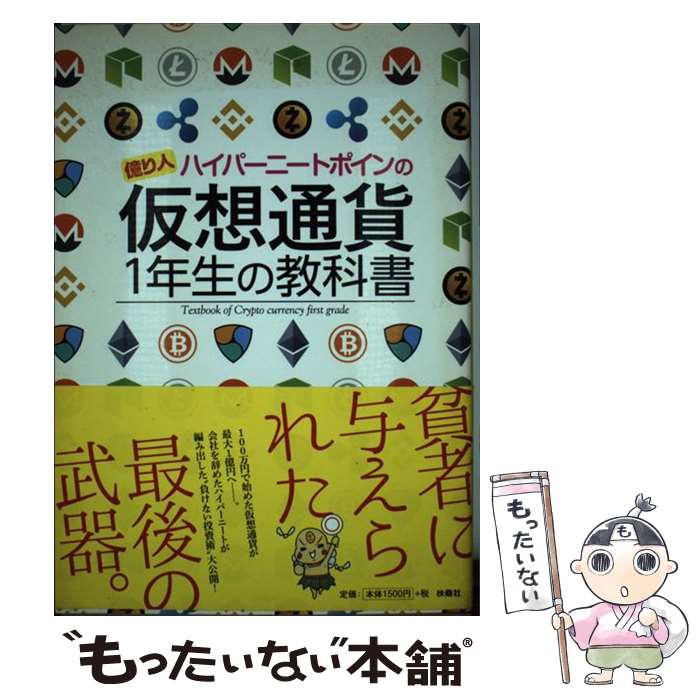 【中古】 億り人ハイパーニートポインの仮想通貨1年生の教科書 / ポイン / 扶桑社 [単行本（ソフトカバー）]【メール便送料無料】【あす楽対応】