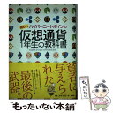  億り人ハイパーニートポインの仮想通貨1年生の教科書 / ポイン / 扶桑社 