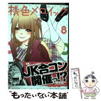 【中古】 桃色メロイック 8 / 福田晋一 / 少年画報社 [コミック]【メール便送料無料】【あす楽対応】