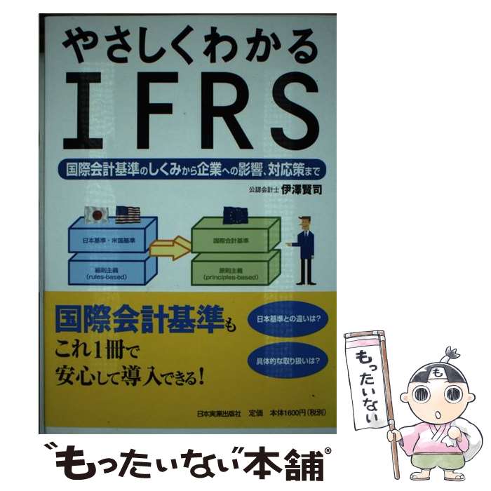  やさしくわかるIFRS 国際会計基準のしくみから企業への影響、対応策まで / 伊澤 賢司 / 日本実業出版社 