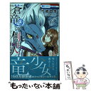 【中古】 蒼竜の側用人 6 / 千歳四季 / 白泉社 [コミック]【メール便送料無料】【あす楽対応】