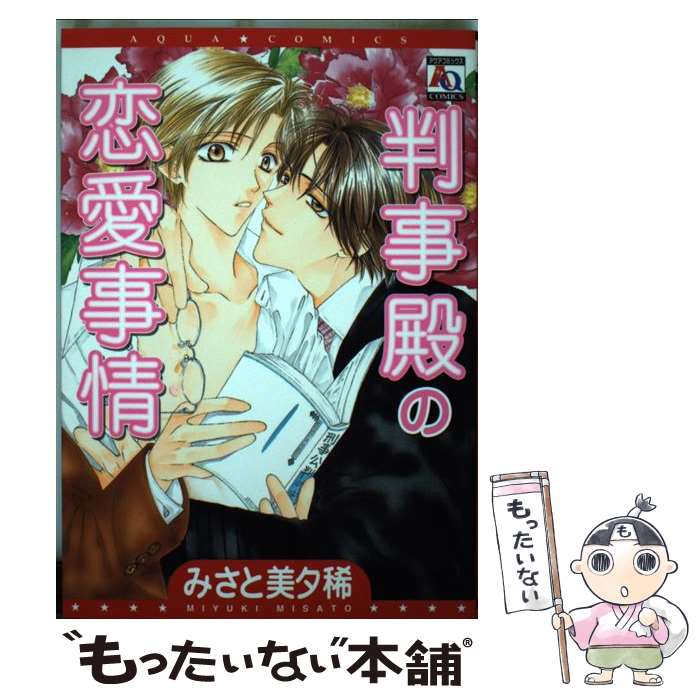 【中古】 判事殿の恋愛事情 / みさと 美夕稀 / オークラ出版 [コミック]【メール便送料無料】【最短翌日配達対応】