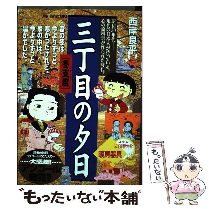 【中古】 三丁目の夕日（冬仕度） / 西岸 良平 / 小学館 ムック 【メール便送料無料】【最短翌日配達対応】
