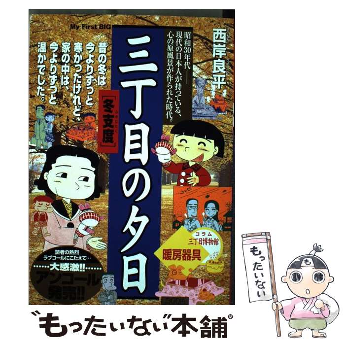 【中古】 三丁目の夕日 冬仕度 / 西岸 良平 / 小学館 [ムック]【メール便送料無料】【あす楽対応】