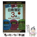 【中古】 わかる！できる！うかる！日商簿記3級 テキスト＋問題集＋模擬試験 第2版 / 瀬良 聡一 / ネットスクール 単行本 【メール便送料無料】【あす楽対応】