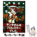 【中古】 年中無休★サンタさん！ 3 / 仏 さんじょ / 一迅社 コミック 【メール便送料無料】【あす楽対応】