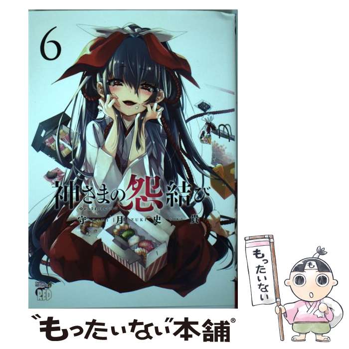 【中古】 神さまの怨結び 6 / 守月史貴 / 秋田書店 [コミック]【メール便送料無料】【あす楽対応】