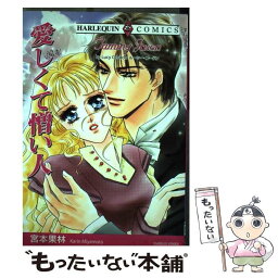 【中古】 愛しくて憎い人 / 宮本 果林 / 宙出版 [コミック]【メール便送料無料】【あす楽対応】