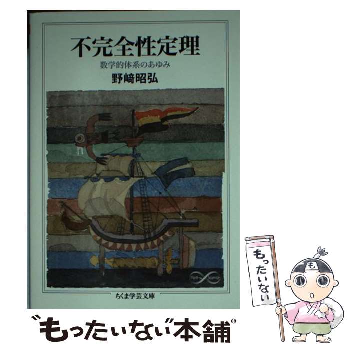  不完全性定理 数学的体系のあゆみ / 野崎 昭弘 / 筑摩書房 